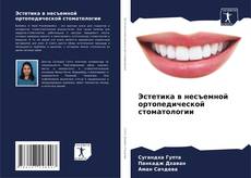 Обложка Эстетика в несъемной ортопедической стоматологии