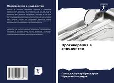 Borítókép a  Противоречия в эндодонтии - hoz