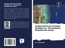 Copertina di Гидрогеология острова Каваратти, Лакшадвип, Индийский океан