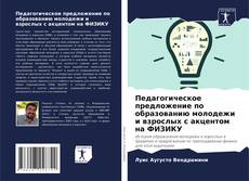 Обложка Педагогическое предложение по образованию молодежи и взрослых с акцентом на ФИЗИКУ