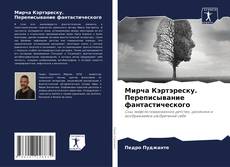 Bookcover of Мирча Кэртэреску. Переписывание фантастического