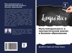 Мультимодальность и лингвистический анализ в базовом образовании的封面