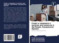 Bookcover of Спорт и здоровье в школах для девочек в Эр-Рияде, Саудовская Аравия