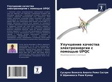 Portada del libro de Улучшение качества электроэнергии с помощью UPQC