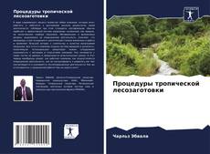 Процедуры тропической лесозаготовки kitap kapağı