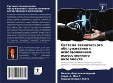 Portada del libro de Система технического обслуживания с использованием искусственного интеллекта