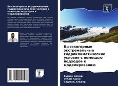 Portada del libro de Высокогорные экстремальные гидроклиматические условия с помощью подходов к моделированию