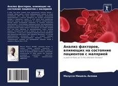 Portada del libro de Анализ факторов, влияющих на состояние пациентов с малярией