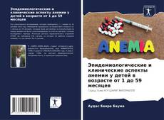 Capa do livro de Эпидемиологические и клинические аспекты анемии у детей в возрасте от 1 до 59 месяцев 