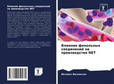 Portada del libro de Влияние фенольных соединений на производство NET