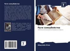 Capa do livro de Пути самоубийства 