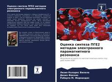 Bookcover of Оценка синтеза ПГЕ2 методом электронного парамагнитного резонанса