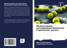Bookcover of Молекулярное исследование биопленок Стрептококк мутанс