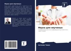 Bookcover of Наука для неученых