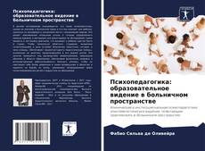 Buchcover von Психопедагогика: образовательное видение в больничном пространстве