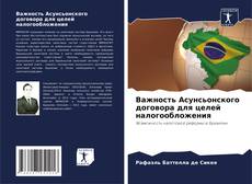 Buchcover von Важность Асунсьонского договора для целей налогообложения