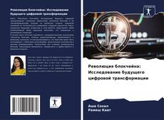 Buchcover von Революция блокчейна: Исследование будущего цифровой трансформации