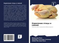 Buchcover von Кормление птицы и свиней