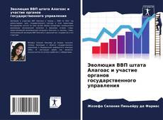 Capa do livro de Эволюция ВВП штата Алагоас и участие органов государственного управления 