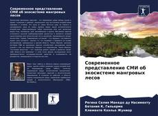 Capa do livro de Современное представление СМИ об экосистеме мангровых лесов 