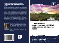 Обложка Современное представление СМИ об экосистеме мангровых лесов