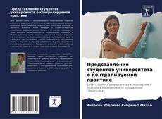 Buchcover von Представление студентов университета о контролируемой практике