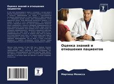 Оценка знаний и отношения пациентов kitap kapağı