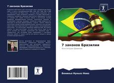 7 законов Бразилии的封面