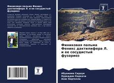 Финиковая пальма Феникс дактилифера Л. и ее сосудистый фузариоз的封面