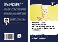 Практическое руководство по лабораторным работам (анатомия и физиология человека) kitap kapağı