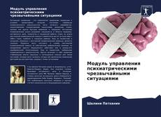 Обложка Модуль управления психиатрическими чрезвычайными ситуациями