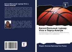 Баскетбольный турнир Viva в Порту-Алегри kitap kapağı