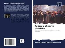 Bookcover of Работа в области культуры