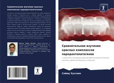 Bookcover of Сравнительное изучение красных комплексов пародонтопатогенов