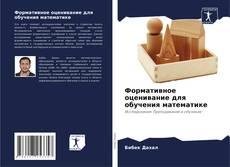 Bookcover of Формативное оценивание для обучения математике