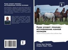 Bookcover of Куда уходят лошади - исследование конной полиции