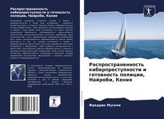 Capa do livro de Распространенность киберпреступности и готовность полиции, Найроби, Кения 