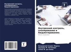 Bookcover of Внутренний контроль, планирование и бюджетирование: