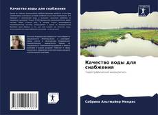 Capa do livro de Качество воды для снабжения 