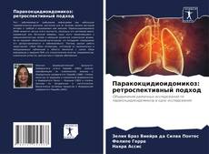 Capa do livro de Паракокцидиоидомикоз: ретроспективный подход 