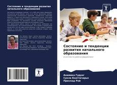 Bookcover of Состояние и тенденции развития начального образования