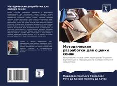 Bookcover of Методические разработки для оценки семян