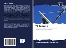 Bookcover of ТВ Валенте