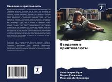 Bookcover of Введение в криптовалюты