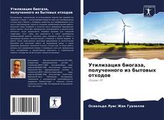Bookcover of Утилизация биогаза, полученного из бытовых отходов