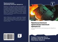 Bookcover of Промышленные производственные процессы