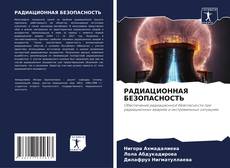 Buchcover von РАДИАЦИОННАЯ БЕЗОПАСНОСТЬ