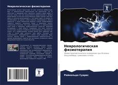 Capa do livro de Неврологическая физиотерапия 