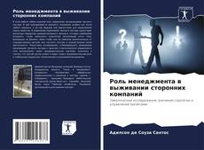 Bookcover of Роль менеджмента в выживании сторонних компаний