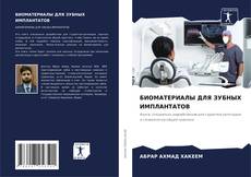 Bookcover of БИОМАТЕРИАЛЫ ДЛЯ ЗУБНЫХ ИМПЛАНТАТОВ